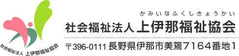 社会福祉法人上伊那福祉協会