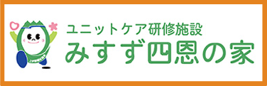 みすず四恩の家